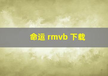 命运 rmvb 下载